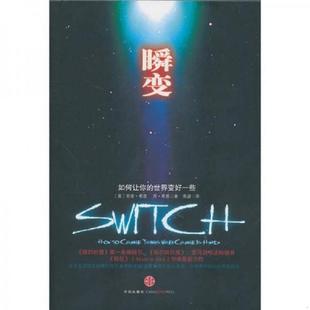 世界变好一些 中信出版 9787508624228 焦建 社 希思 库存九成新瞬变：如何让你