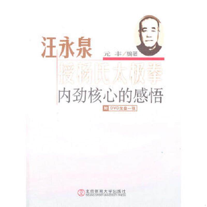 库存九成新汪永泉授杨氏太极拳：内劲核心的感悟（无光盘） 9787564408305 元丰 北京体育大学出版社