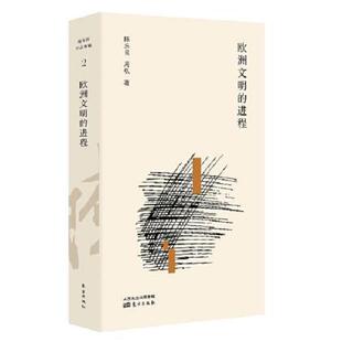 正版库存书9787520715607 欧洲文明的进程 陈乐民 东方出版社
