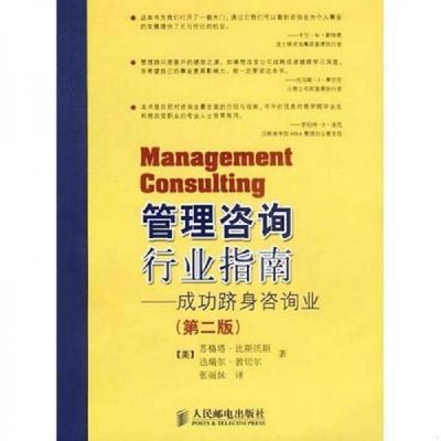 库存九成新管理咨询行业指南：成功跻身咨询业 9787115114846 比斯沃斯