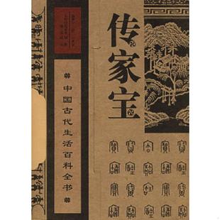 库存九成新传家宝:中国古代生活百科全书(上下册)(全两册) 9787807022077 (清)石成金编撰,赵嘉朱等点校 吉林文史出版社