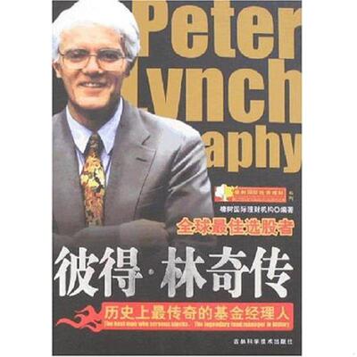 库存九成新“彼得·林奇传:历史上最传奇的基金经理人:the best man who screens stocks, the legendary fund manager in history