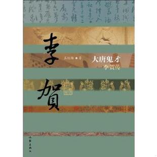 库存九成新【正版现货实拍图】大唐鬼才:李贺传(精装) 9787506375764 孟红梅著 作家出版社
