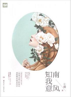 库存九成新南风知我意唯愿与你 从天光乍破 走到暮雪白头 七微南风过境姐妹篇 再续傅氏温柔情深 9787556201785 七微 湖南少年儿童