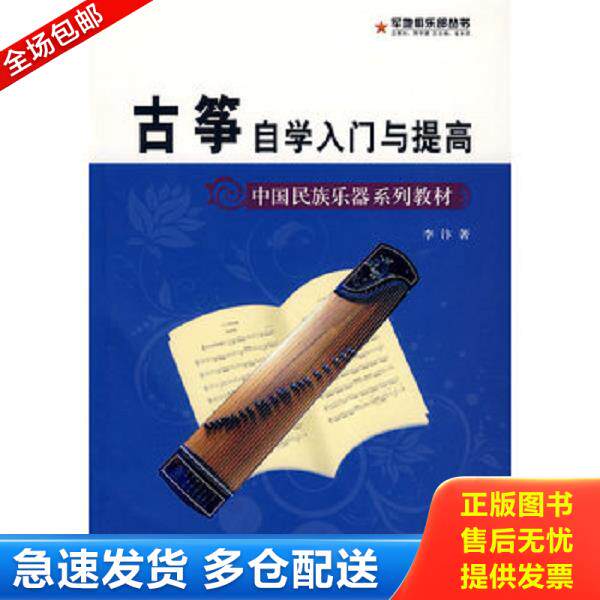 正版库存书9787509401910 中国民族乐器系列教材 军地俱乐部丛书 古筝自学入门与提高 李汴　著 蓝天出版社