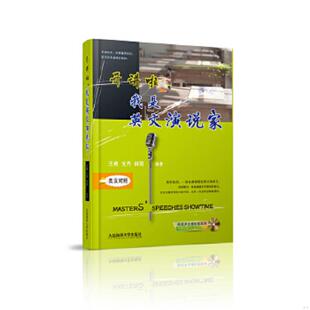 库存九成新开讲啦,我是英文演说家(英汉对照)(附光盘) 9787563234592 王艳支丹田雨 大连海事大学出版社