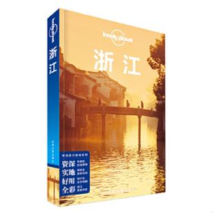 库存九成新Lonely Planet 孤独星球:浙江 9787503188350 澳大利亚LonelyPlanet公司 中国地图出版社
