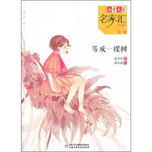 库存九成新等成一棵树 9787514812329 彭学军 中国少年儿童出版社