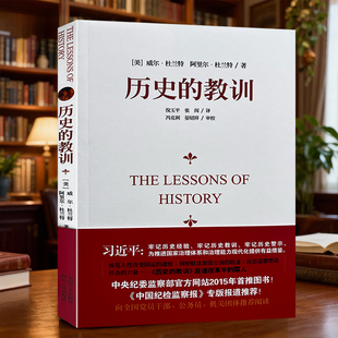 正版包邮 历史的教训 作者(美) 威尔 杜兰特 译者 倪玉平张闶 9787220093104