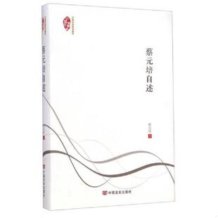 库存九成新民国典藏整理书系：蔡元培自述 9787517108290 蔡元培 中国言实出版社