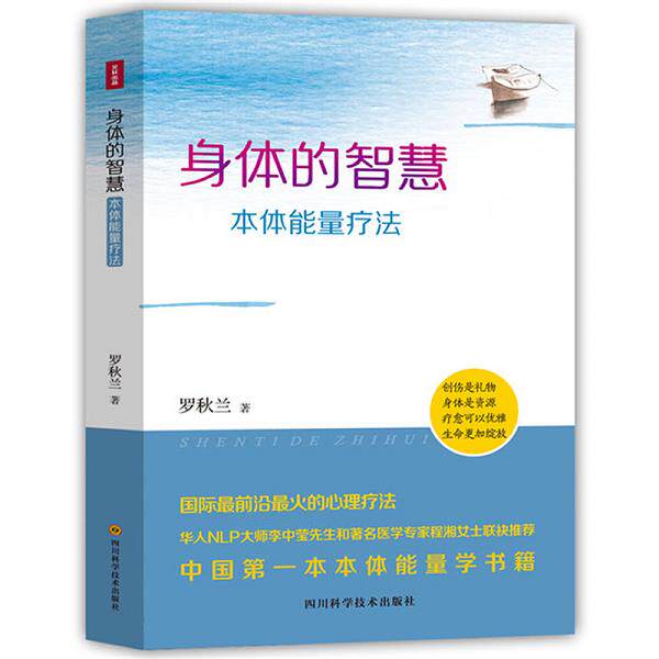正版库存书9787536478817 身体的智慧&mdash;本体能量疗法 罗秋兰 四川科技出版社