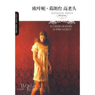 库存九成新欧叶妮葛朗台高老头 9787540213664 （法）巴尔扎克著,周宗武译 北京燕山出版社