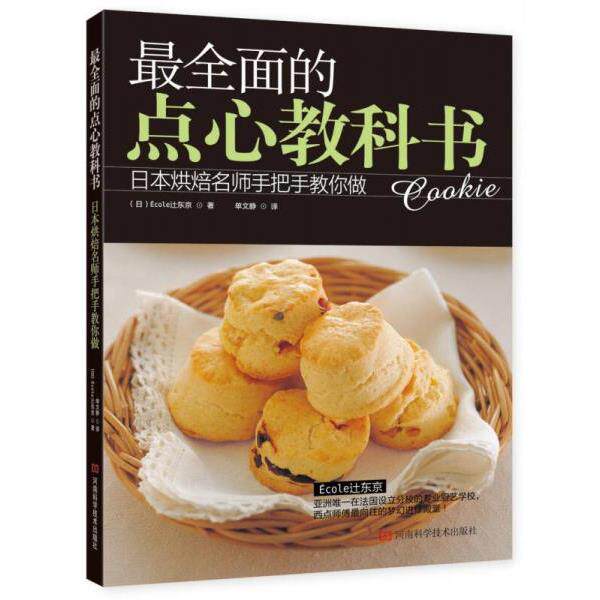 正版库存书9787534961137 最全面的点心教科书 (日)Ecoley东京 河南科学技术出版社