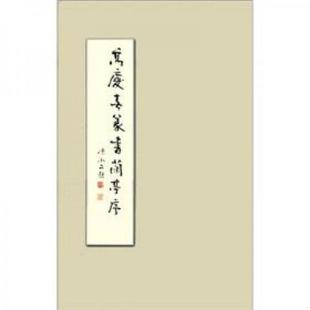 库存九成新高庆春篆书兰亭序 9787514903195 高庆春书写 中国书店