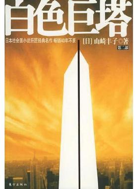 库存九成新白色巨塔（第二部） 9787506018852 （日）山崎丰子著；王蕴洁,黄心宁译 东方出版社