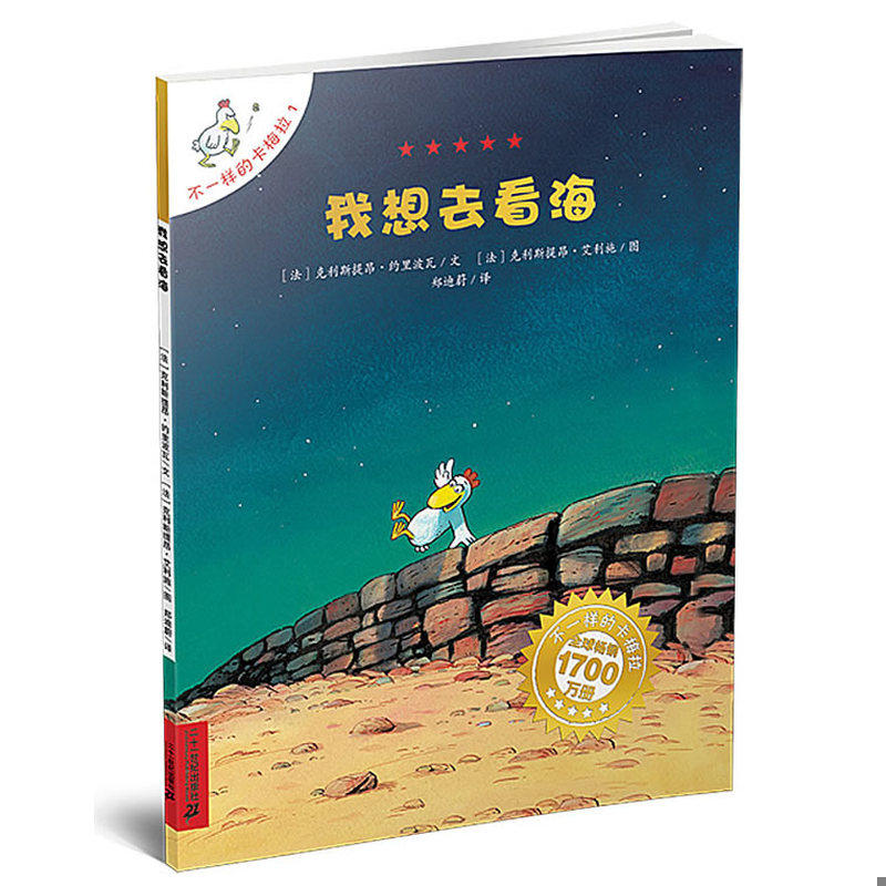 库存九成新不一样的卡梅拉我想去看海 9787539135168 （法）克利斯提昂．约里波瓦著,郑迪蔚译,（法）克利斯提昂．艾利施绘 ２１世