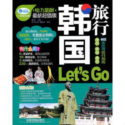 库存九成新韩国旅行 Let sGo 9787113125523 《亲历者》编辑部、陈荣编 中国铁道出版社