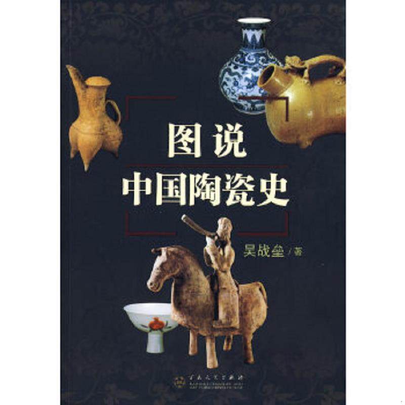 库存九成新图说中国陶瓷史 9787530651322 吴战垒著 百花文艺出版社