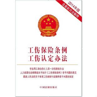 库存九成新工伤保险条例工伤认定办法 9787509356562 本社　编 中国法制出版社
