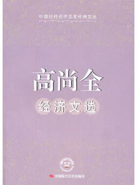 库存九成新高尚全经济文选 9787511903297 高尚全著 中国时代经济出版社出版发行处