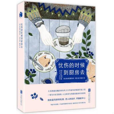 库存九成新忧伤的时候,到厨房去 9787550242074 （土）爱诗乐·沛克著韩玲译 北京联合出版公司