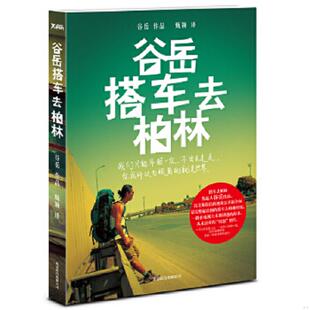 库存九成新谷岳搭车去柏林 9787550210035 谷岳,甄颖　译 北京联合出版公司