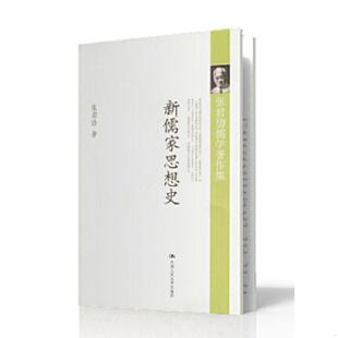 库存九成新新儒家思想史 9787300075754 张君劢著 中国人民大学出版社