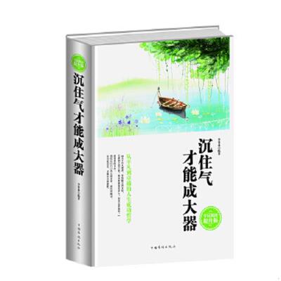 库存九成新全民阅读 沉住气才能成大器精装 9787511352675 李普林 中国华侨出版社