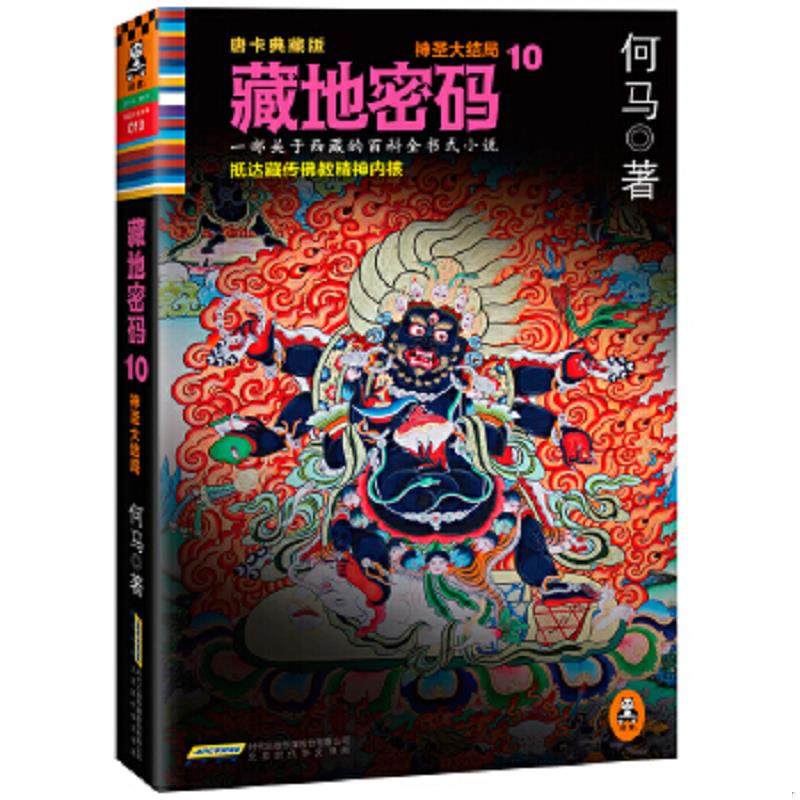 库存九成新藏地密码：唐卡典藏版10&middot;神圣大结局 9787807696711 何马著 北京时代华文书局