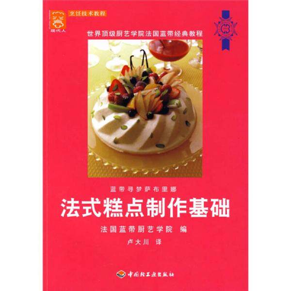 正版库存书9787501966622 法式糕点制作基础 法国蓝带厨艺学院　編；卢大川　译 中国轻工业出版社