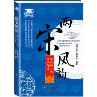 正版库存书 9787534488337 两宋风韵：宋代词人的逸闻趣事 《微经典》编委会编 江苏美术出版社