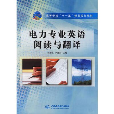库存九成新电力专业英语阅读与翻译 9787508443836 朱永强、尹忠东编 中国水利水电