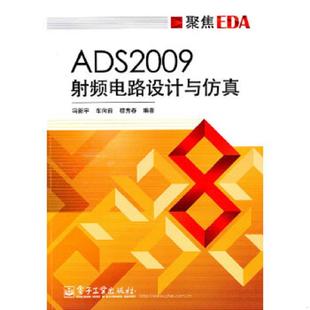 车向前 冯新宇 穆秀春 编著 社 库存九成新ADS2009射频电路设计与仿真 电子工业出版 9787121109775