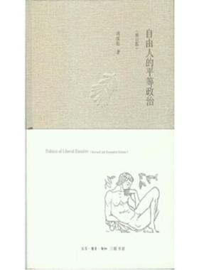 库存九成新自由人的平等政治：Politics of liberal equality 9787108044969 周保松著 生活.读书.新知三联书店