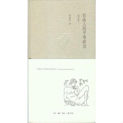 库存九成新自由人的平等政治：Politics of liberal equality 9787108044969 周保松著 生活.读书.新知三联书店