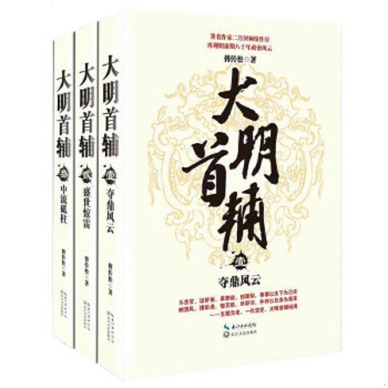 库存九成新【正版 品相如图 介意勿拍】大明首辅叁 大明首辅 全三册 大明首辅3 9787535472977 傅传松著 长江文艺出版社