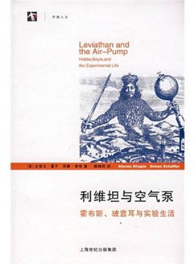 库存九成新 利维坦与空气泵 霍布斯 玻意耳与实验生活 9787208078239 （美）夏平（Shapin,S.）,（美）谢弗（Schaffer,S.）著；蔡