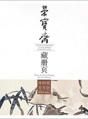 库存九成新荣宝斋藏册页 陈师曾花草册 专著 Album of paintings collected by Rong Bao Zhai Album of 9787500318859 陈师曾 荣