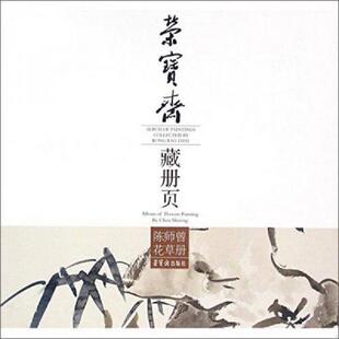 Album 荣 陈师曾 Rong 陈师曾花草册 专著 Bao paintings 9787500318859 库存九成新荣宝斋藏册页 collected Zhai