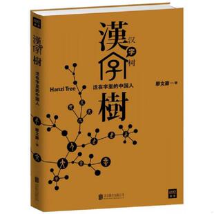 库存九成新汉字树1：活在字里的中国人 9787550222151 廖文豪著,紫图出品 北京联合