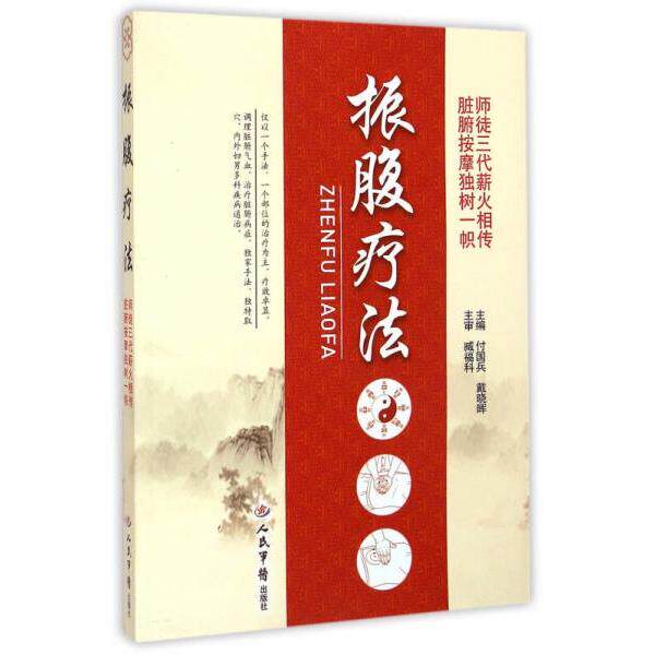 正版库存书9787509182024 振腹疗法 付国兵,戴晓晖　主编 人民军医出版社