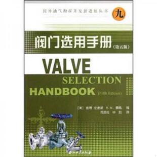 库存九成新阀门选用手册（第5版） 9787502176341 [美]彼得·史密斯R.W.察佩著 石油工业出版社