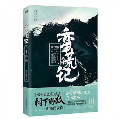 正版库存书9787511374295 蛮荒记1鲲鹏 树下野狐 中国华侨出版社