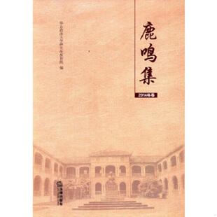 法律出版 库存九成新鹿鸣集 华东政法大学研究生教育院 9787511863270 社 2014年卷