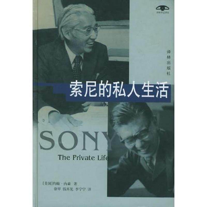 库存九成新索尼的私人生活   美 约翰 内森 译林出版社 9787806574560 （美）内森著,徐琴,钱再见,李宁宁译 译林出版社