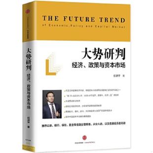 库存九成新正版实拍 大势研判 经济 政策与资本市场 9787508662091 任泽平 中信出版社