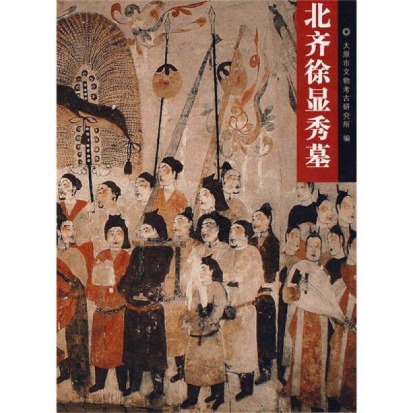 正版库存书9787501017836 【全五册】晋阳重大考古发现丛书（北齐徐显秀墓 晋阳古城 晋国赵卿墓 隋代虞弘墓 北齐娄叡墓）文物出版
