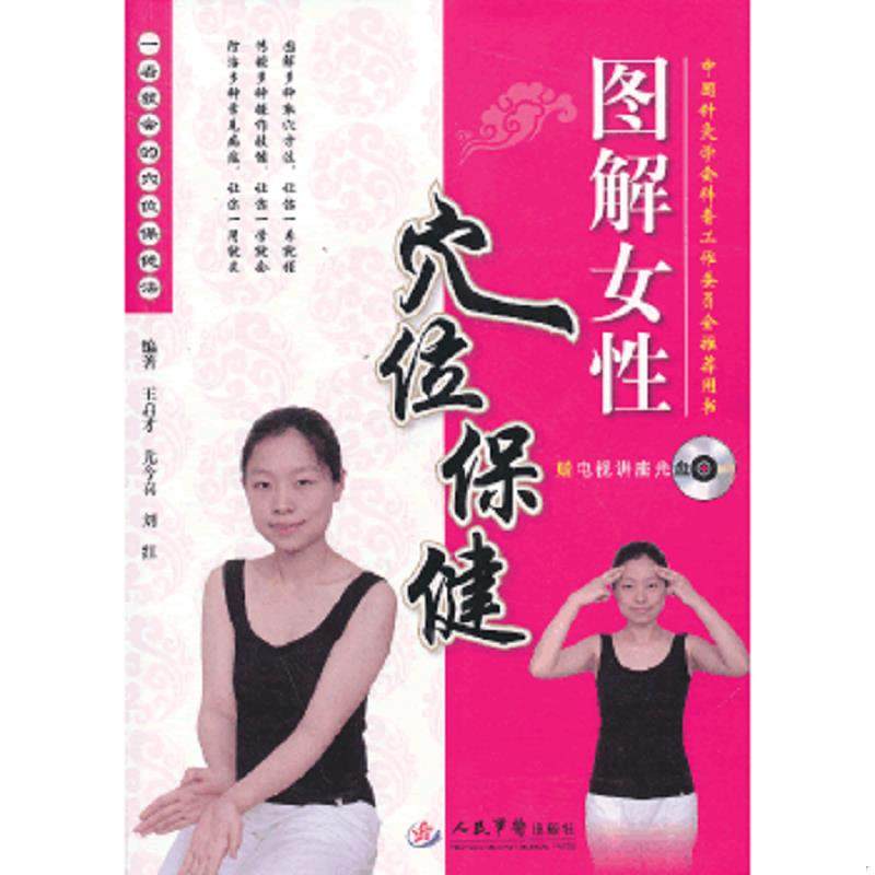 库存九成新图解女性穴位保健 无光盘 9787509167601 王启才等 人民军医出版社