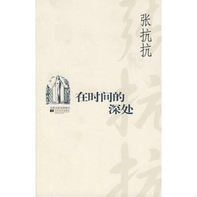 正版库存书9787539925172 在时间的深处 张抗抗著 江苏文艺出版社