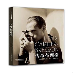 库存九成新传奇布列松 9787517903215 [法]克莱蒙·舍卢 中国摄影出版社